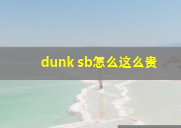 dunk sb怎么这么贵